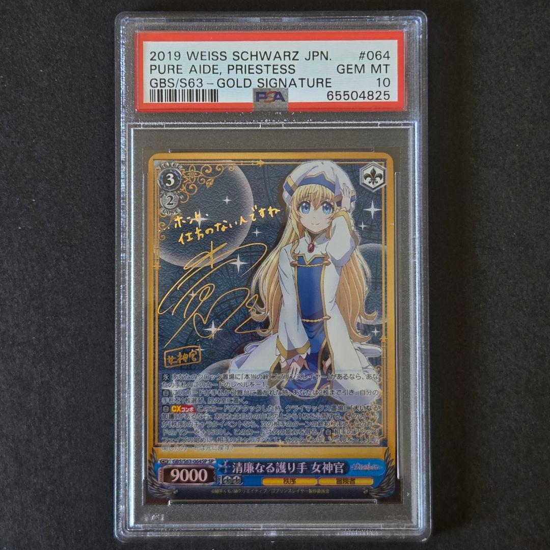 SP 清廉なる護り手 女神官(サイン入り) PSA10