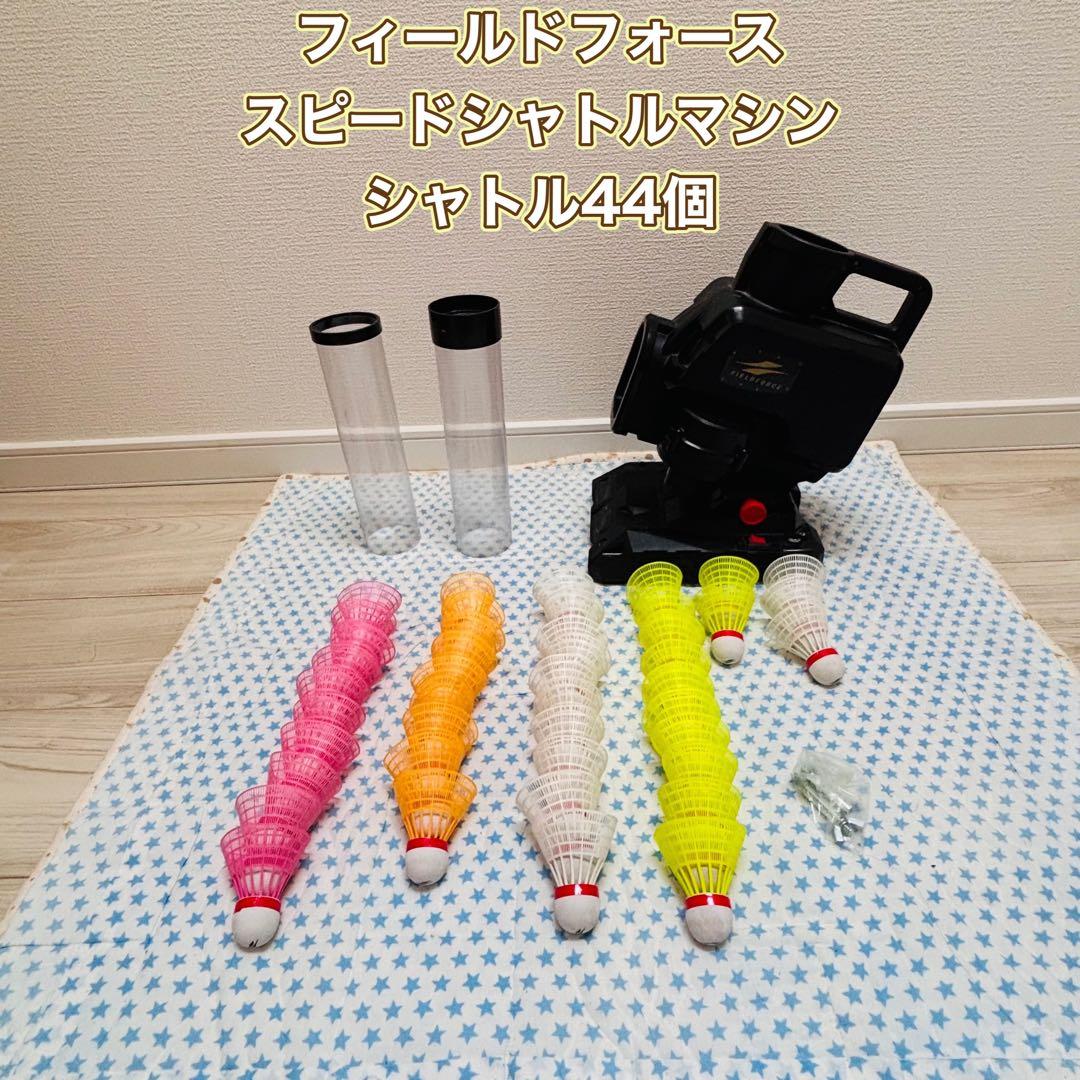 フィールドフォース スピードシャトルマシン　野球 44個
