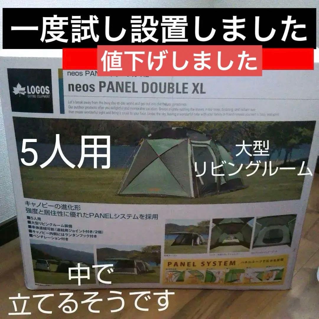 LOGOS neos PANEL DOUBLE XL 試し設置のみ