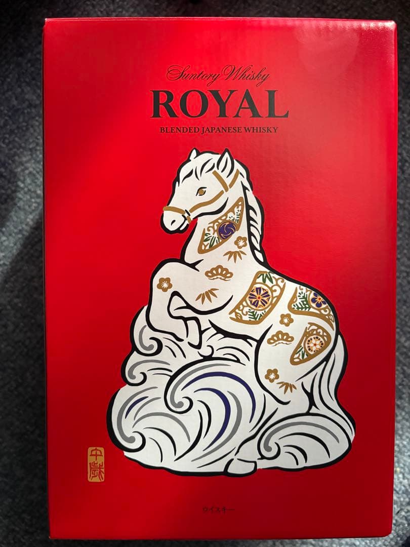 ローヤル　干支ボトル　午年　2026年度　新品未開封