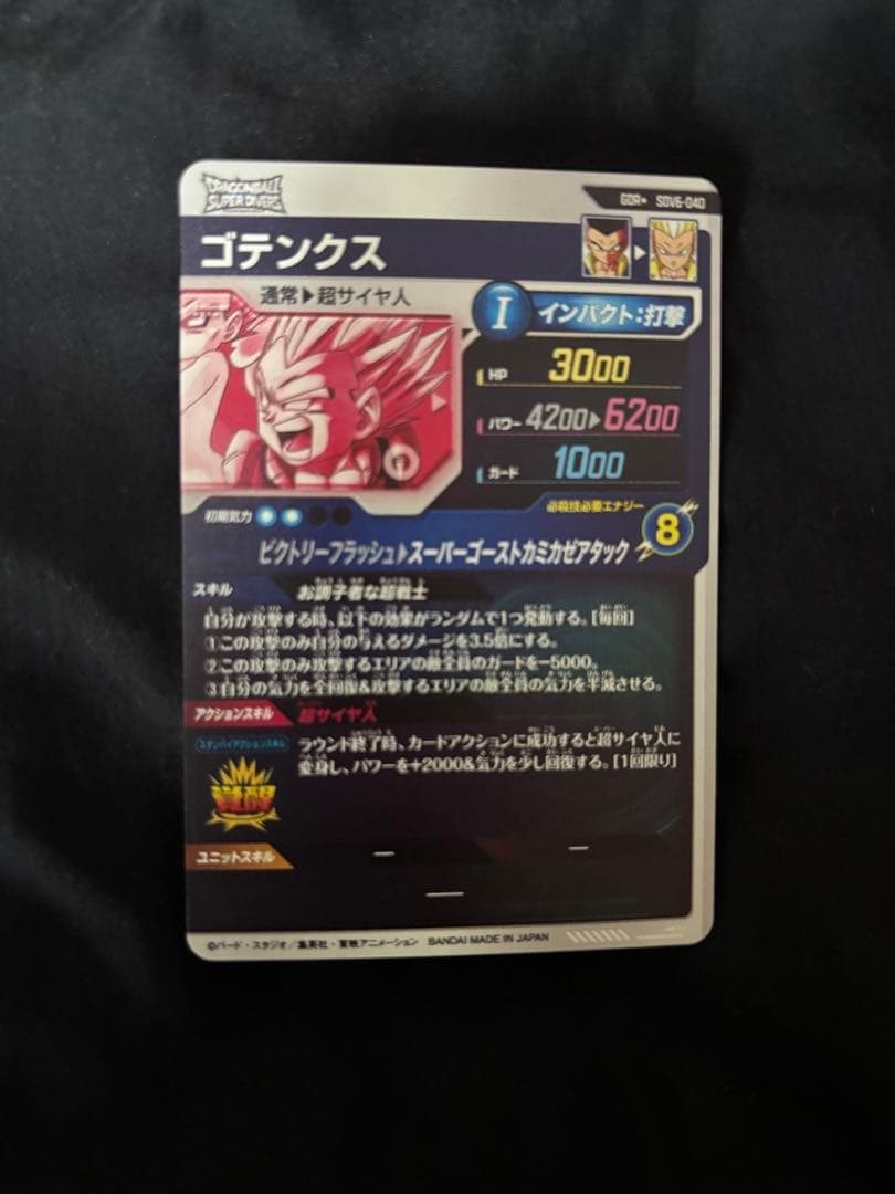 SDV6-040 ゴテンクス　パラレル　ドラゴンボールダイバーズ