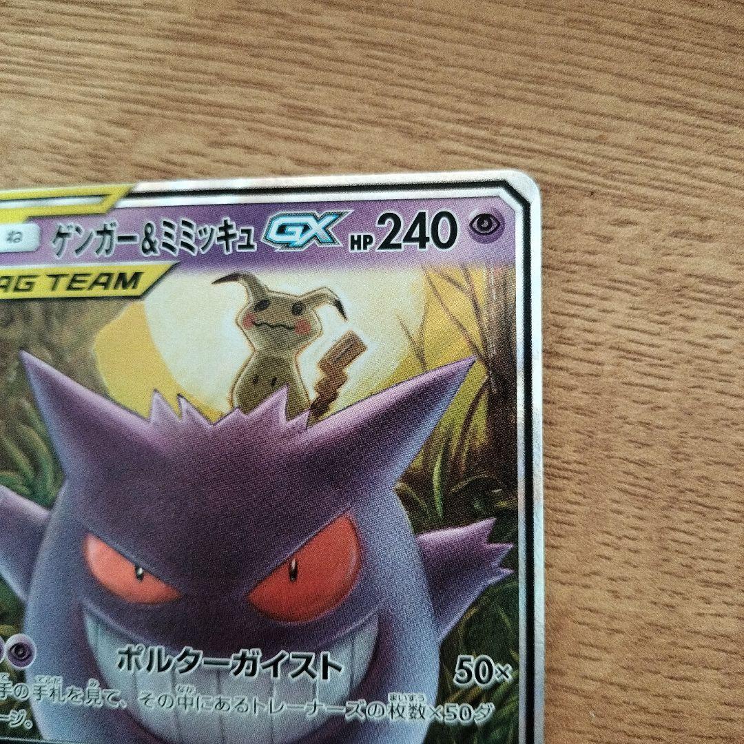ゲンガー＆ミミッキュGX RR