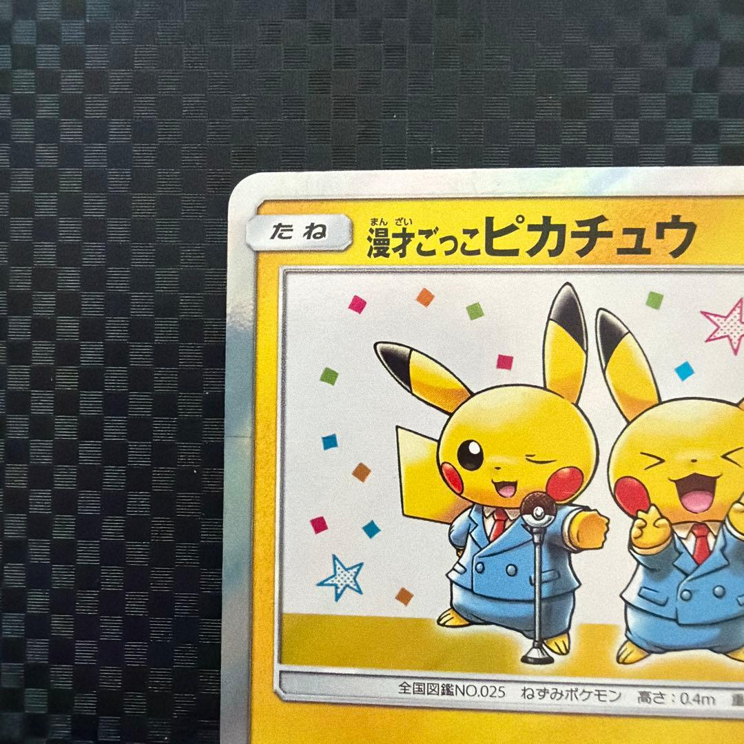 漫才ごっこピカチュウ ポケモンセンターオーサカDX オープン記念 おいかぜキャ…