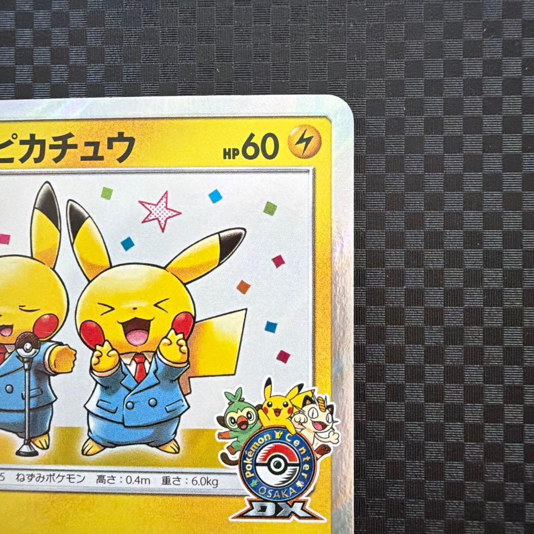 漫才ごっこピカチュウ ポケモンセンターオーサカDX オープン記念 おいかぜキャ…