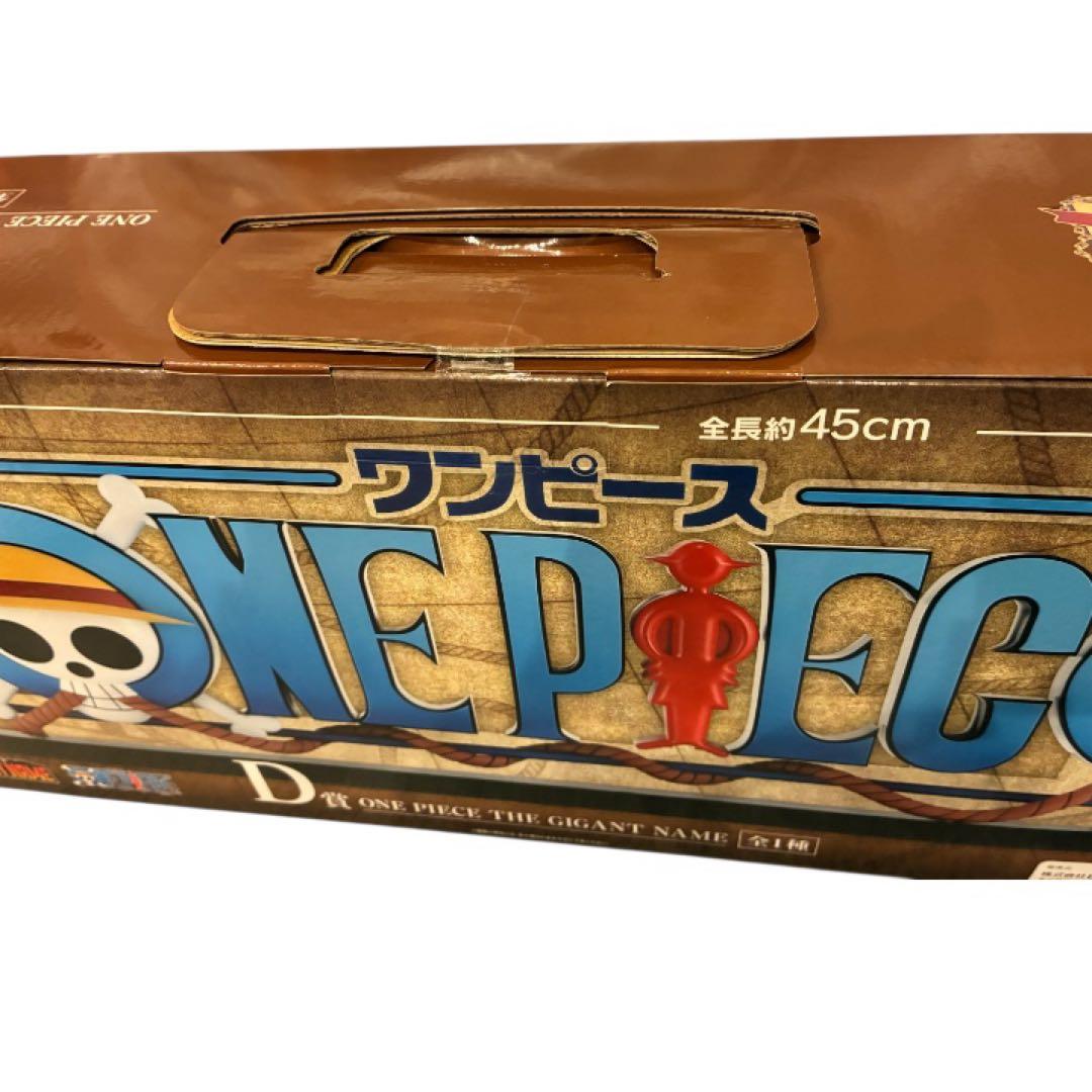 佐*太様 一番くじ　ワンピース　D賞　THE GIGANT NAME ギガントネ