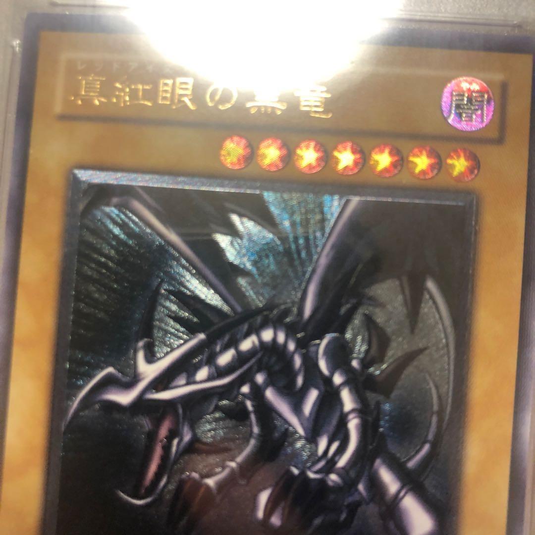 真紅眼の黒龍　レッドアイズブラッドラゴン　親知らず　PSA10