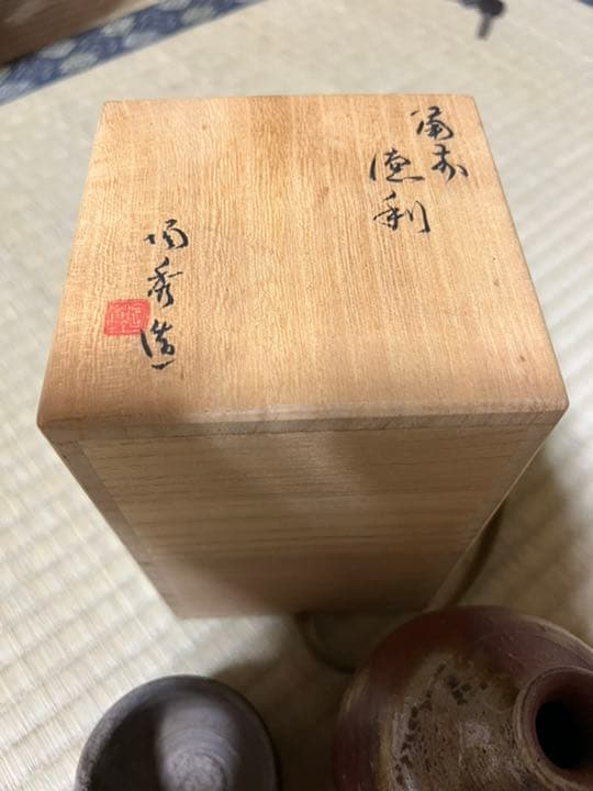 備前焼　人間国宝山本陶秀作　徳利ぐい呑