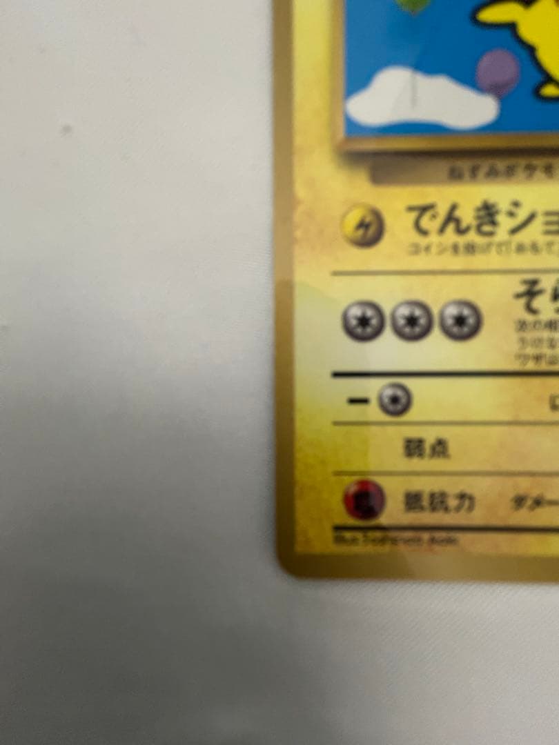 希少 旧裏 そらをとぶピカチュウ プロモ