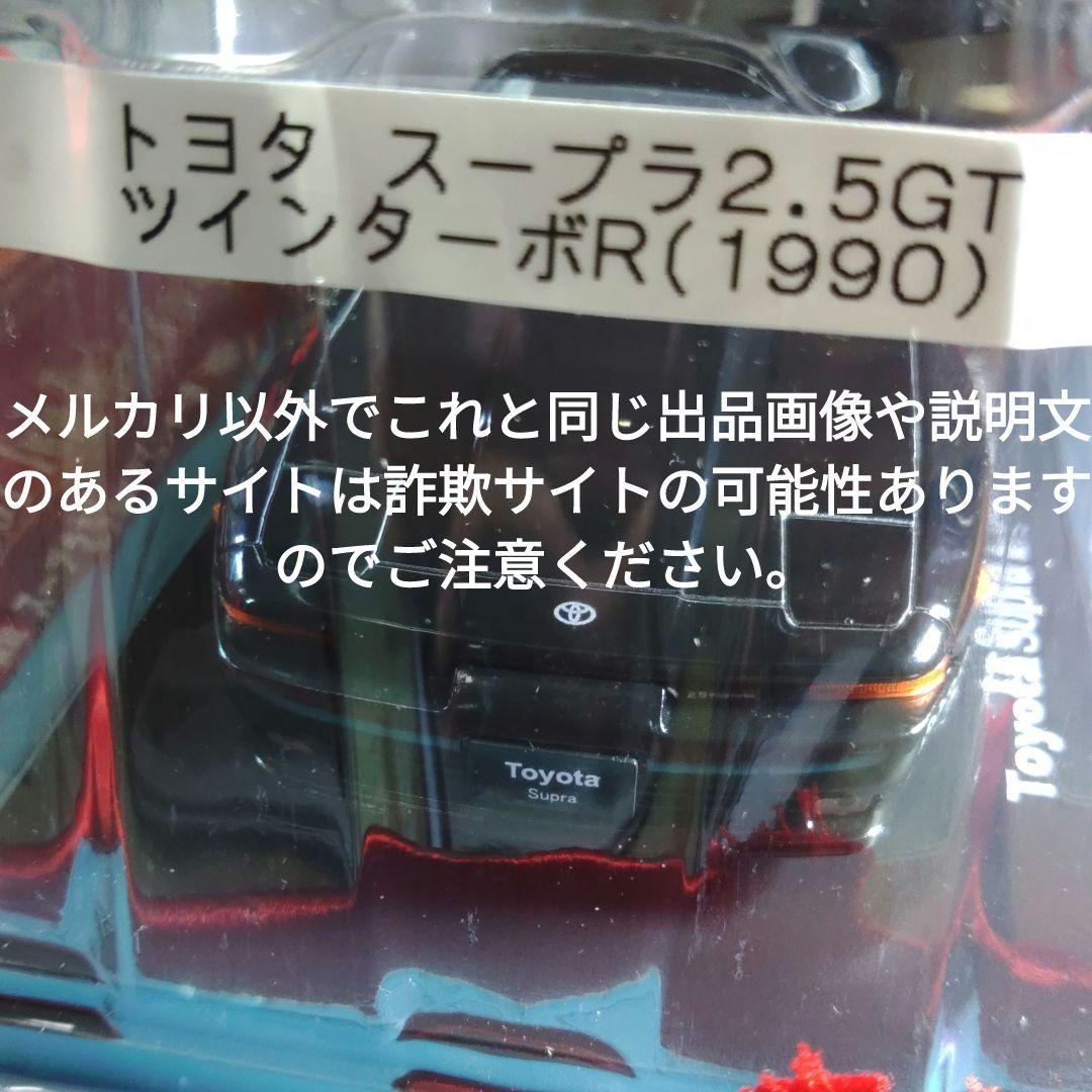 《１４２号》1/24国産名車コレクション　トヨタスープラ2.5ＧＴツインターボＲ