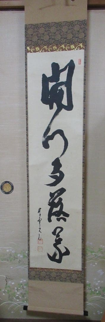 大徳寺立花大亀直筆　開門多落葉　共箱