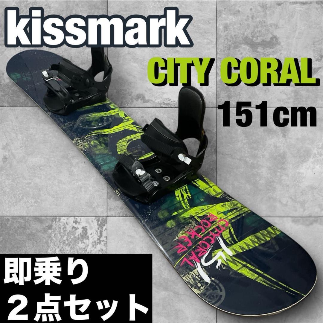 kissmark CITY CORAL 151cm スノボ バイン付 2点セット