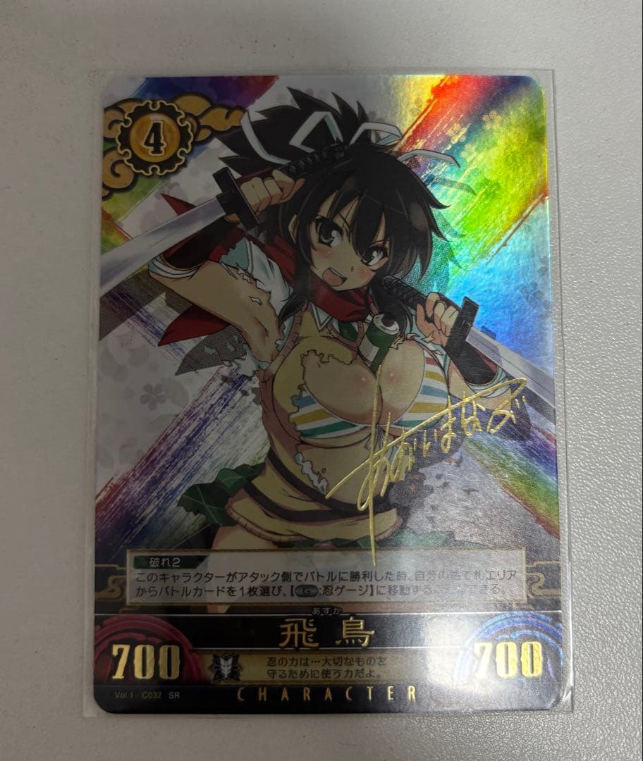 アンリミテッドヴァーサス 閃乱カグラ 飛鳥 SR サイン