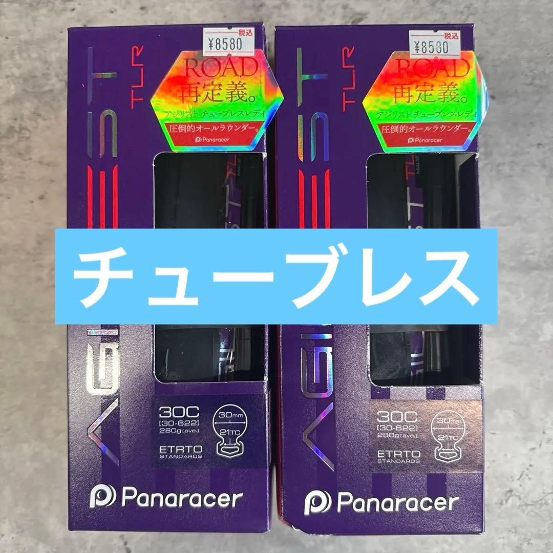 Panaracer AGILEST TLR 700×30c ブラック2本