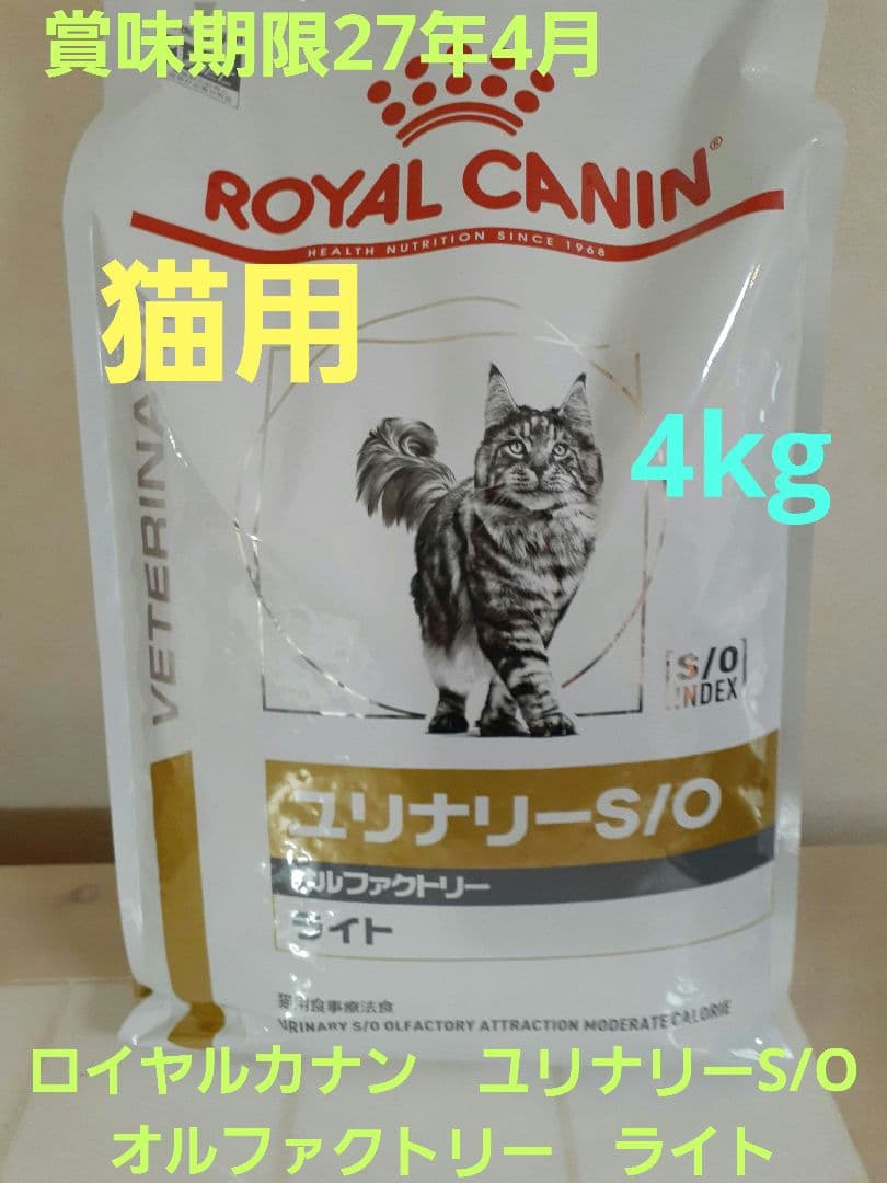 ロイヤルカナン　猫用4kg　ユリナリーS/O 　オルファクトリーライト　おまけ付