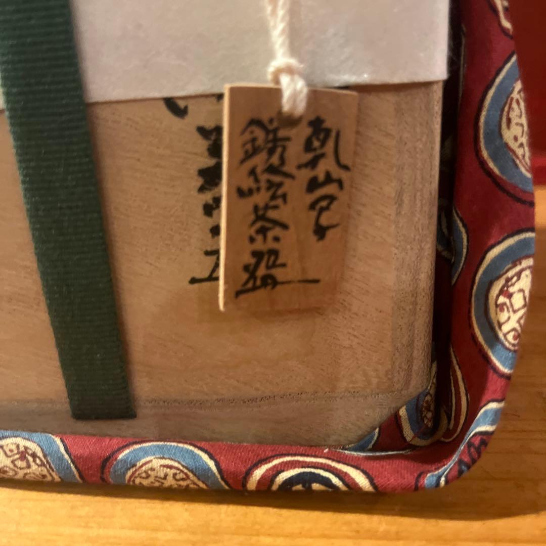 田端志音 乾山写し茶碗 共箱あり