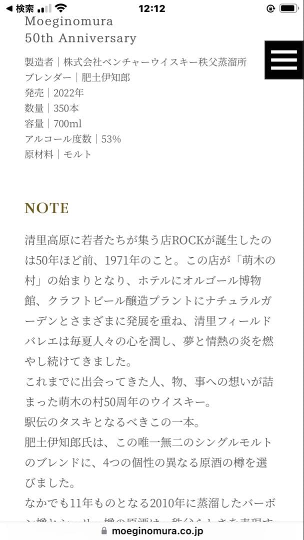 イチローズモルト　萌木の村50周年ウイスキー