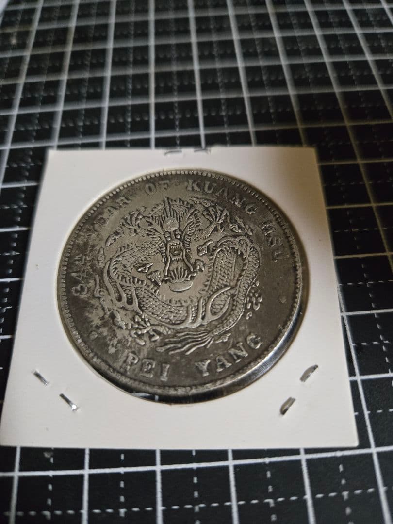 光緒元宝 光緒元寶 東三省 七銭二分 中国古銭