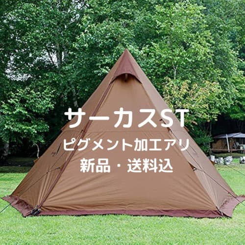 サーカスST テンマクデザイン tent-mark サーカスst 新品 未使用