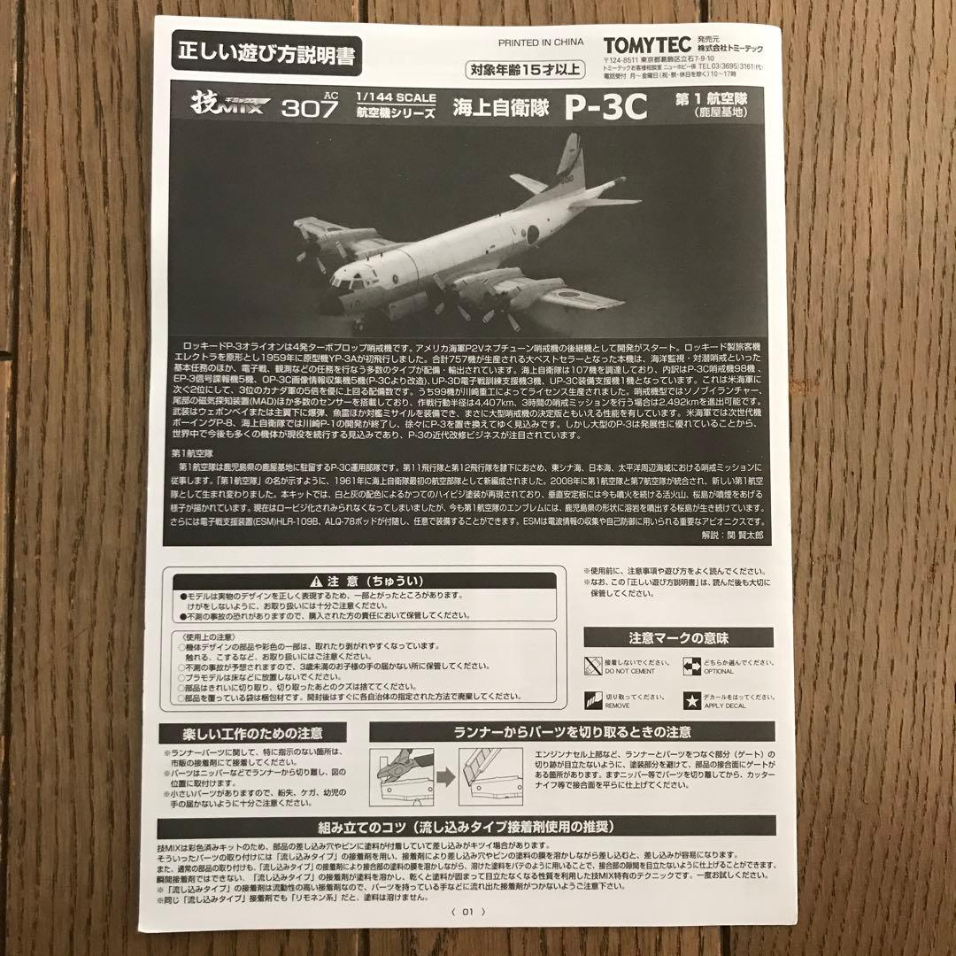 トミーテック技ミックス1/144 P-3C第1航空隊