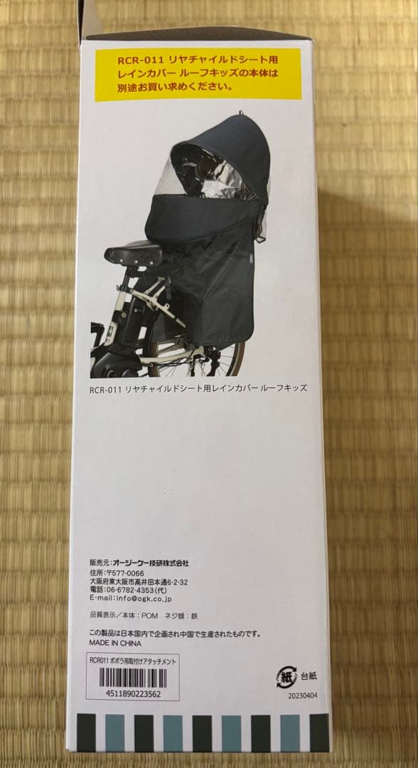 自転車リヤチャイルドシート用レインカバー　OGKルーフキッズ　アタッチメント付属