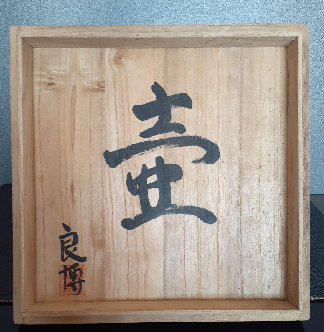 信楽焼　【良博】銘共箱　信楽　ビードロ釉　壺　花入れ　花瓶　オブジェ