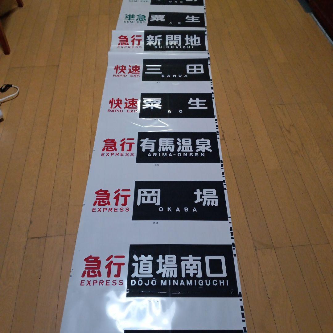 値下げしました。神戸電鉄の方向幕。