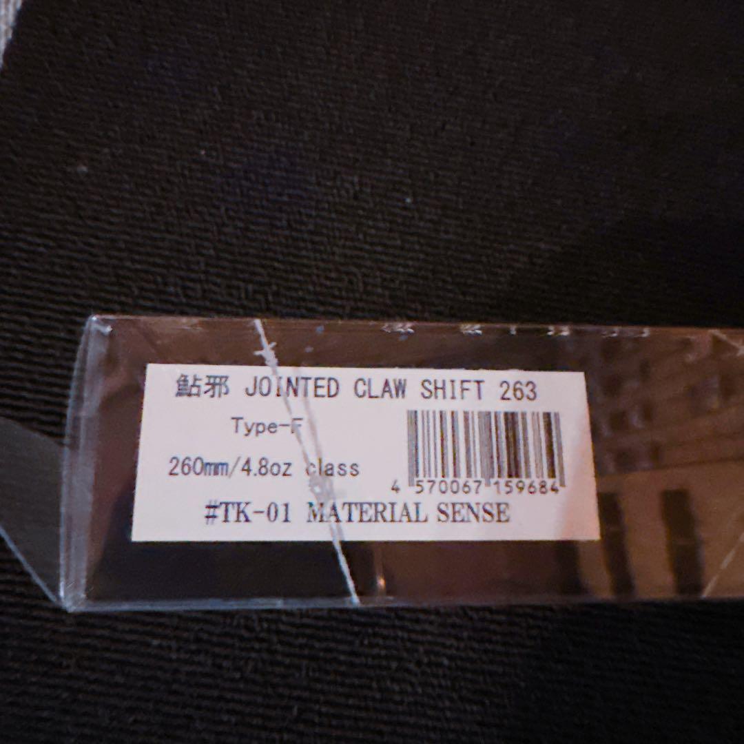 ガンクラフト　ジョインテッドクローシフト263 マテリアルセンス