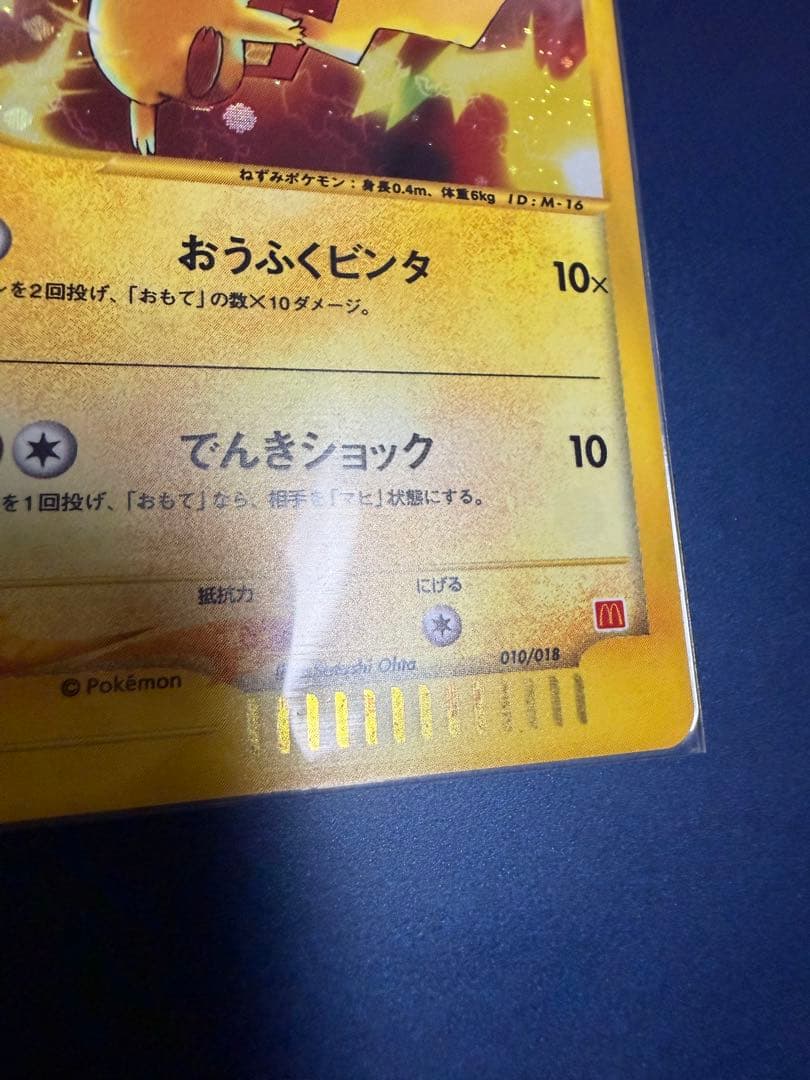 (希少)ピカチュウ マクドナルドオリジナル ミニマム★パック 010/018