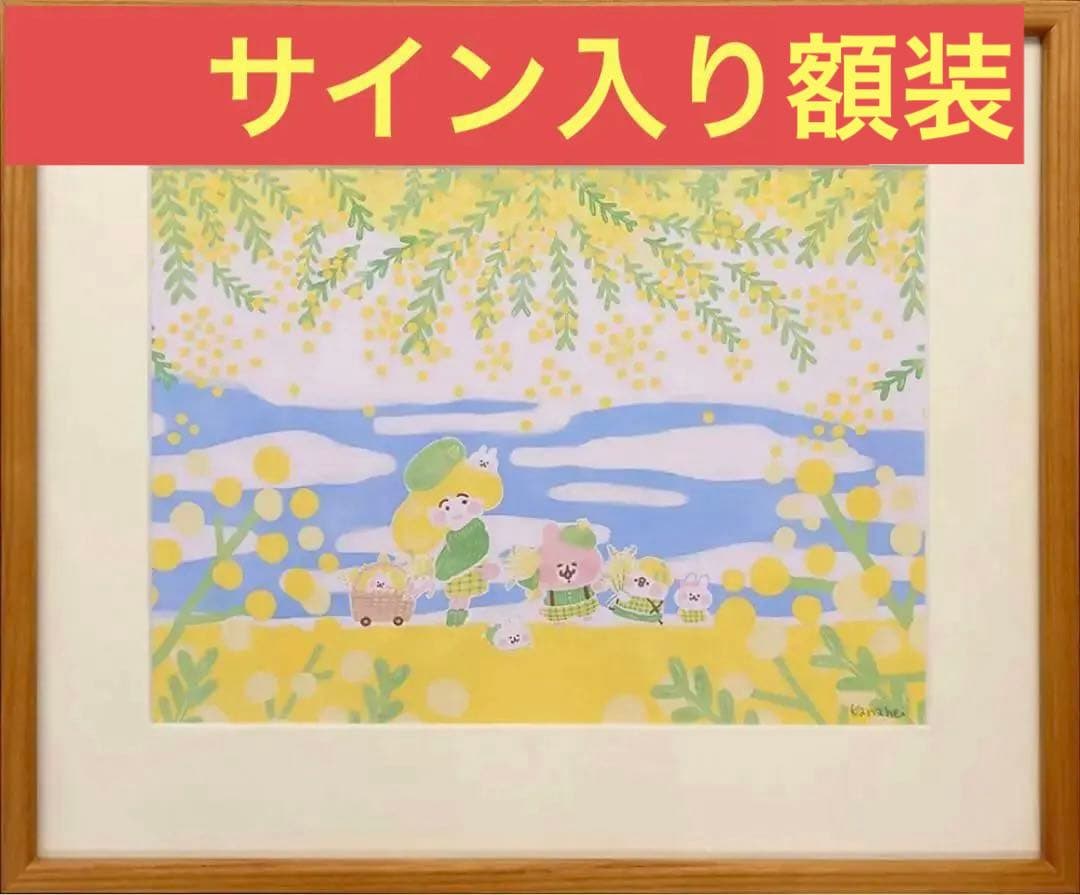 カナヘイの小動物　額装　ミモザ　サイン入り　ピスケとうさぎ