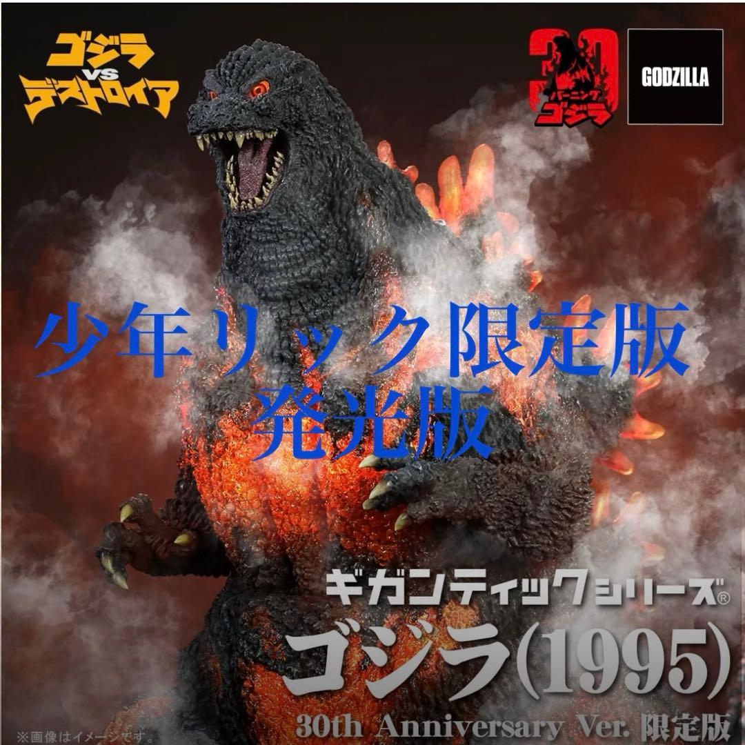 ギガンティックゴジラ　1995 30th Anniversary Ver