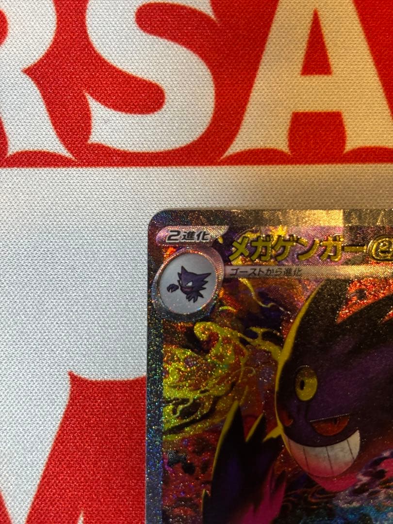 メガゲンガーex SAR