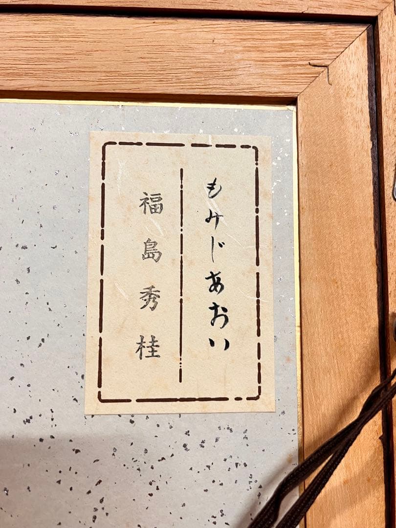 福島秀桂　もみじあおい　日本画　額付き