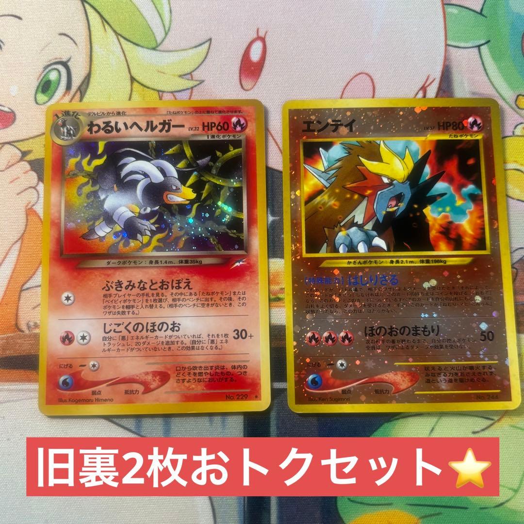 旧裏ポケカおトク2枚セット 旧裏　エンテイ　旧裏　わるいヘルガー