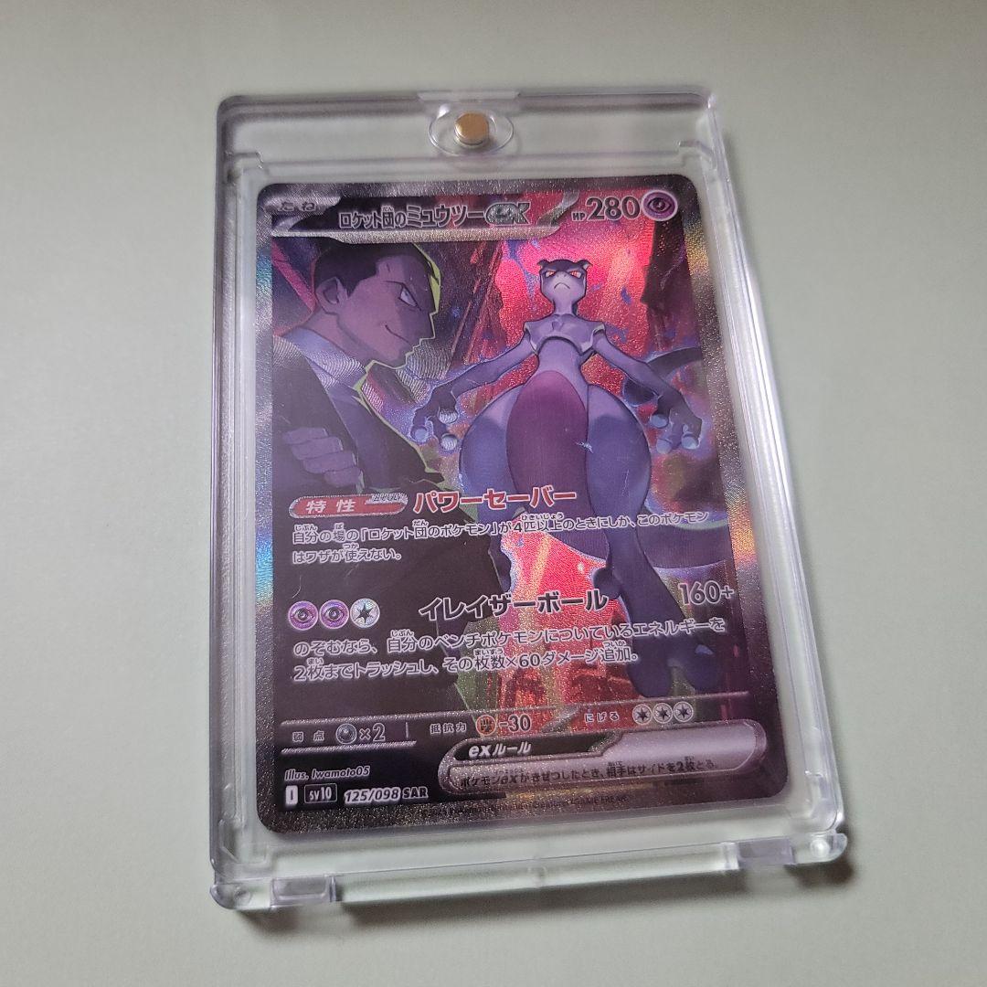ロケット団のミュウツー ex SAR ロケット団の栄光 1/31-2/1発送不可