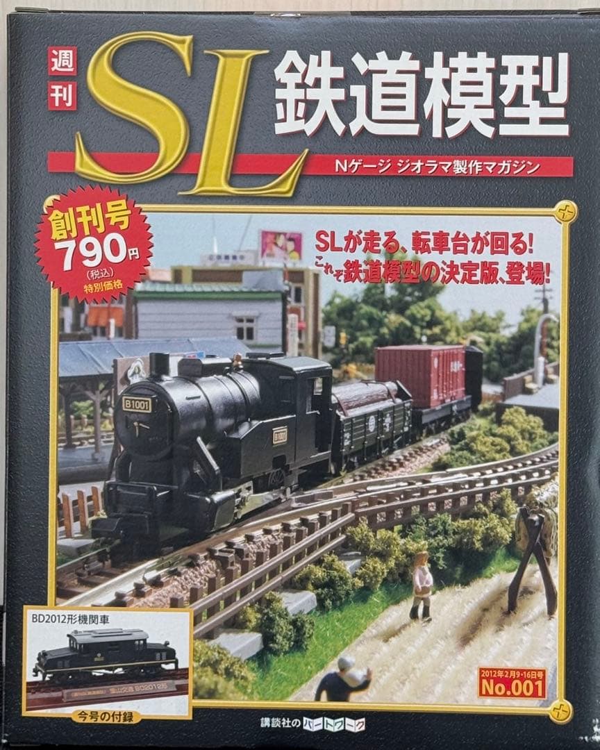 廃盤　レア　週刊SL鉄道模型　Nゲージジオラマ製作マガジン
