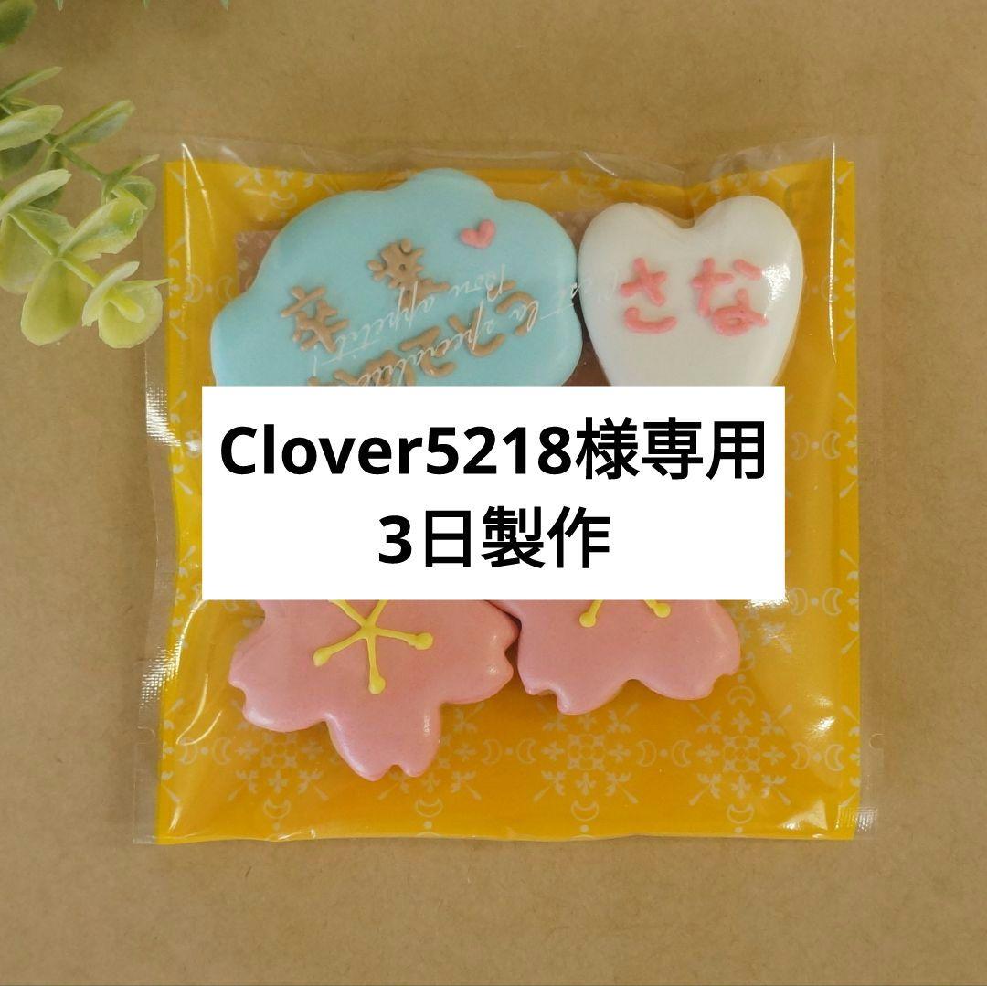 【Clover5218】プチギフト