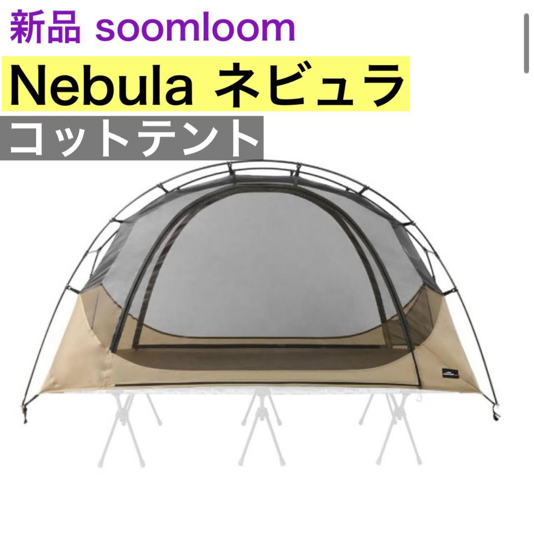 Soomloom コットテント 軽量 ツーリングテント　ソロテント　登山テント