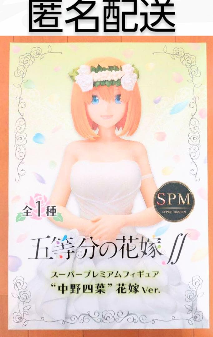 五等分の花嫁　スーパープレミアムフィギュア　中野四葉