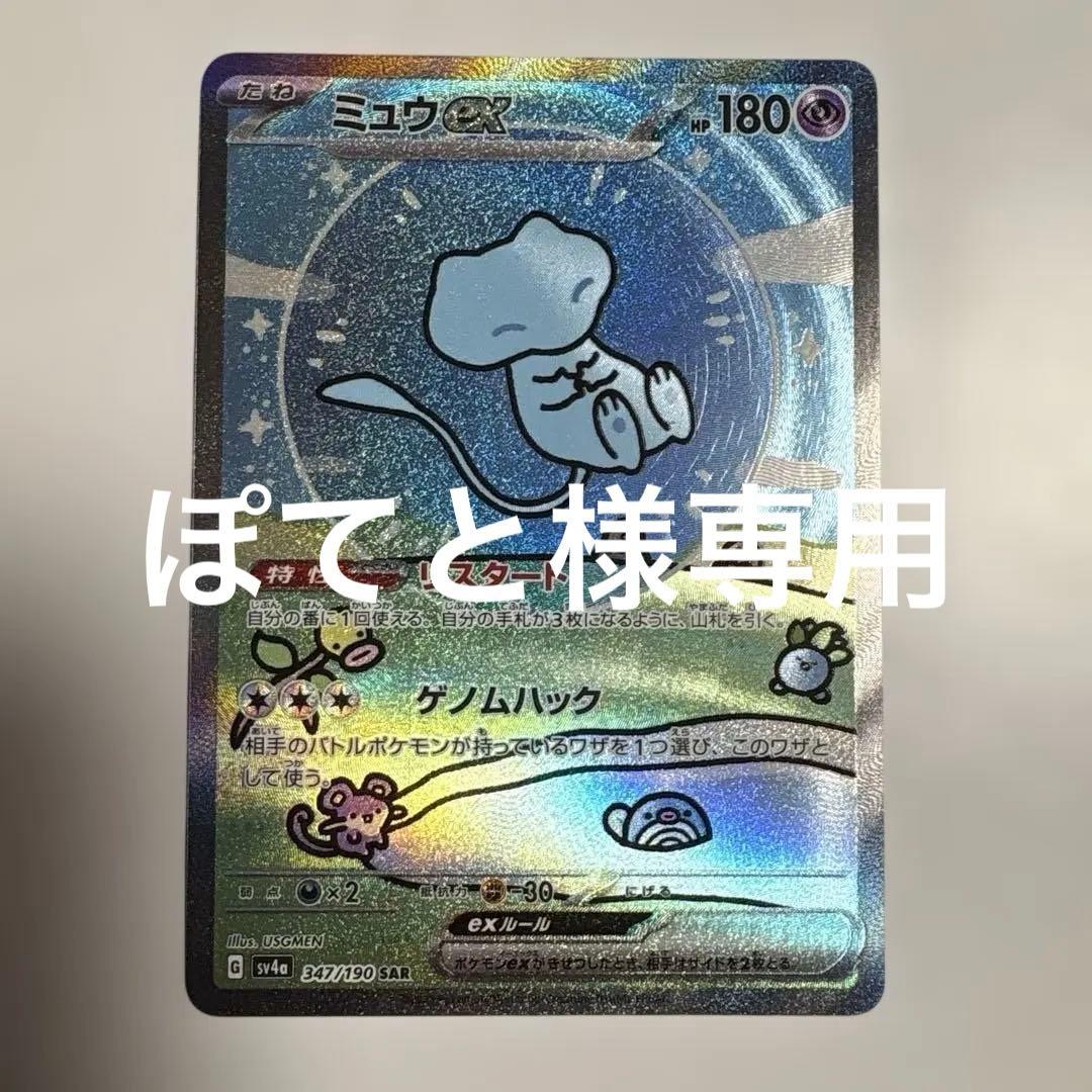 ミュウex SAR シャイニートレジャーex