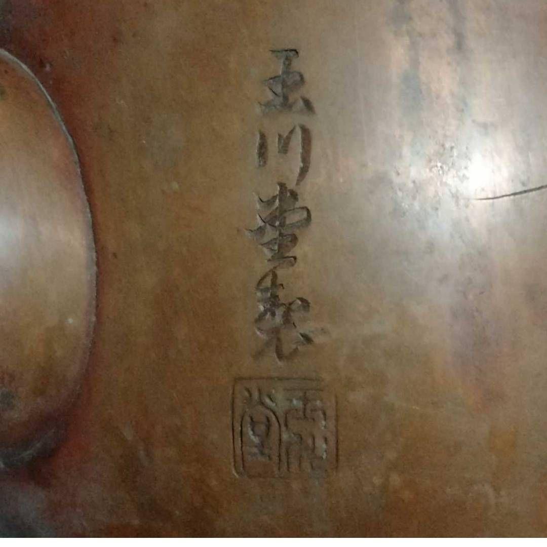 103 無形文化財玉川堂製 鎚起銅器 銅やかん 壺