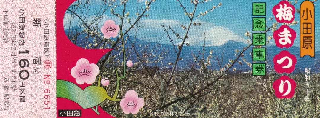 1975小田急線小田原梅まつり記念乗車券