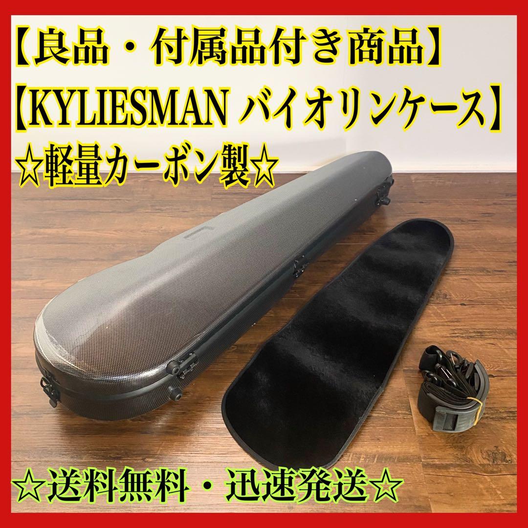 【値下げ！】KYLIESMAN バイオリンケース 4/4 カーボン製 付属品付き