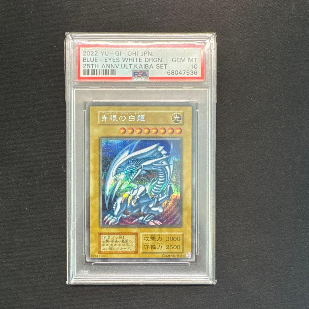 青眼の白龍 海馬セット PSA10 シークレット