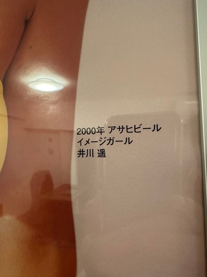 井川遥 ポスター アサヒビール フレーム入り 美品