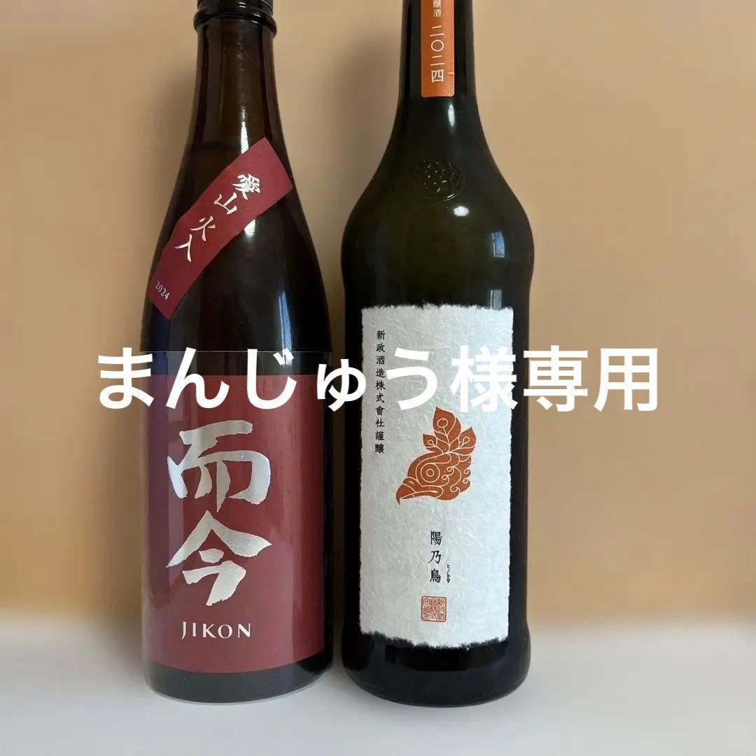 新政　陽乃鳥・而今愛山　2本セット　720㎖　ヒノトリ　ジコン