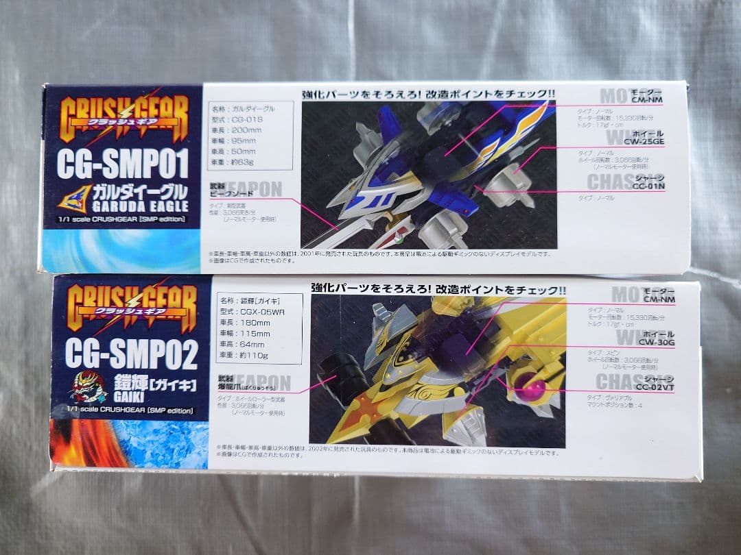 SMP クラッシュギア ガルダイーグル 鎧輝 未開封