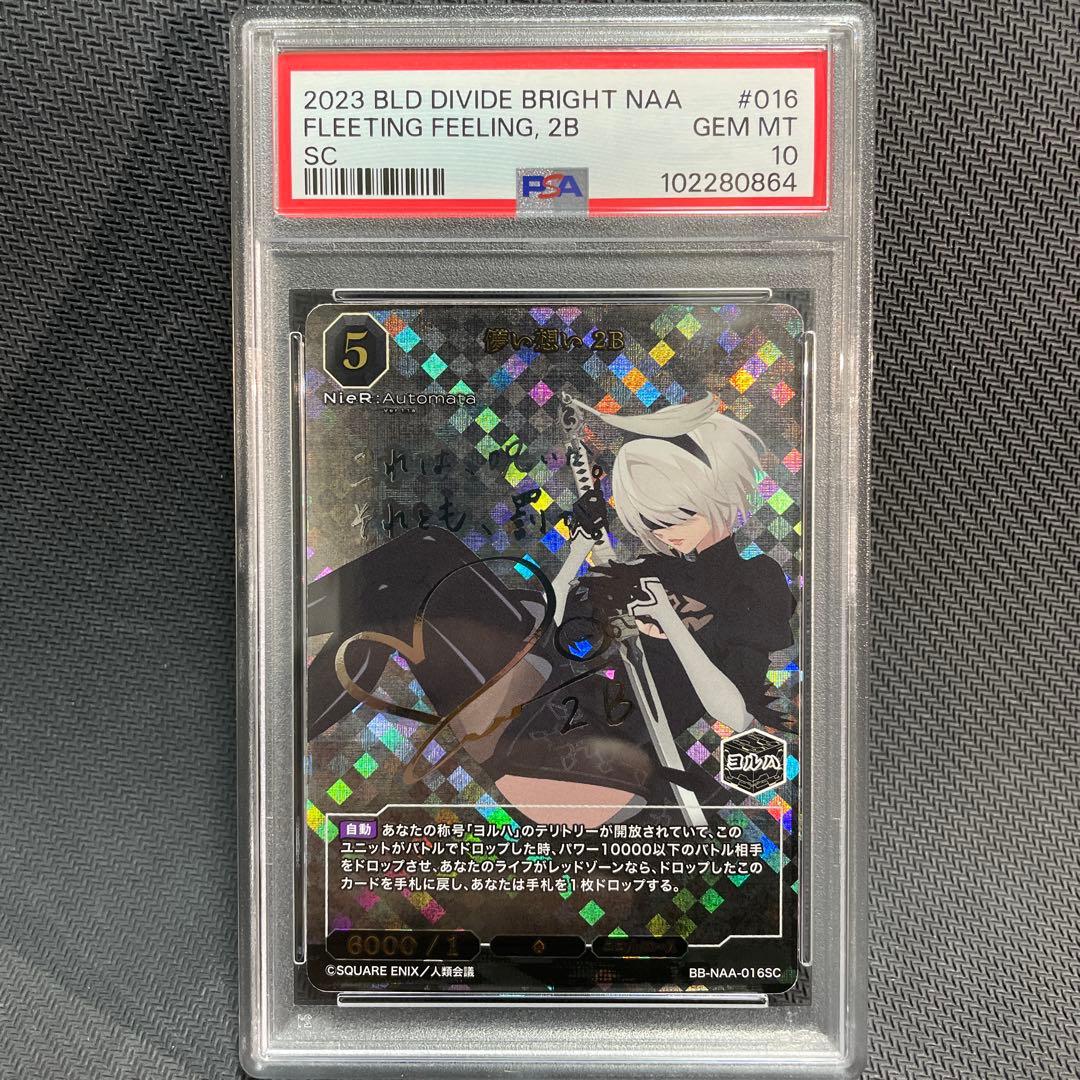 PSA10 ビルディバイドブライト NieR 儚い想い2B SC サイン