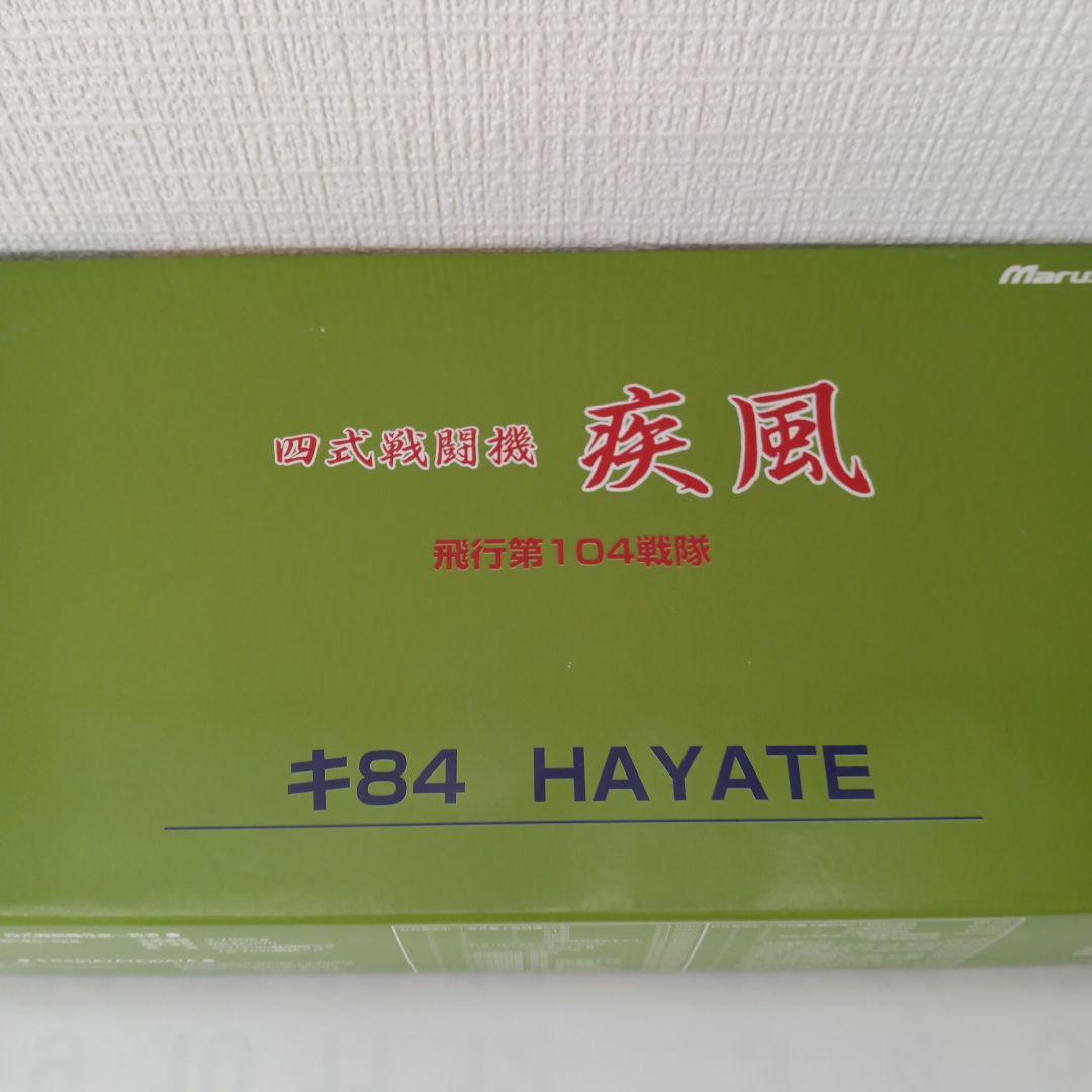 マルシン 四式戦闘機 疾風 キ84 HAYATE 飛行第104戦隊