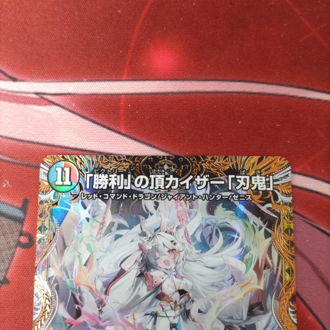 勝利の頂カイザー刃鬼　金トレ