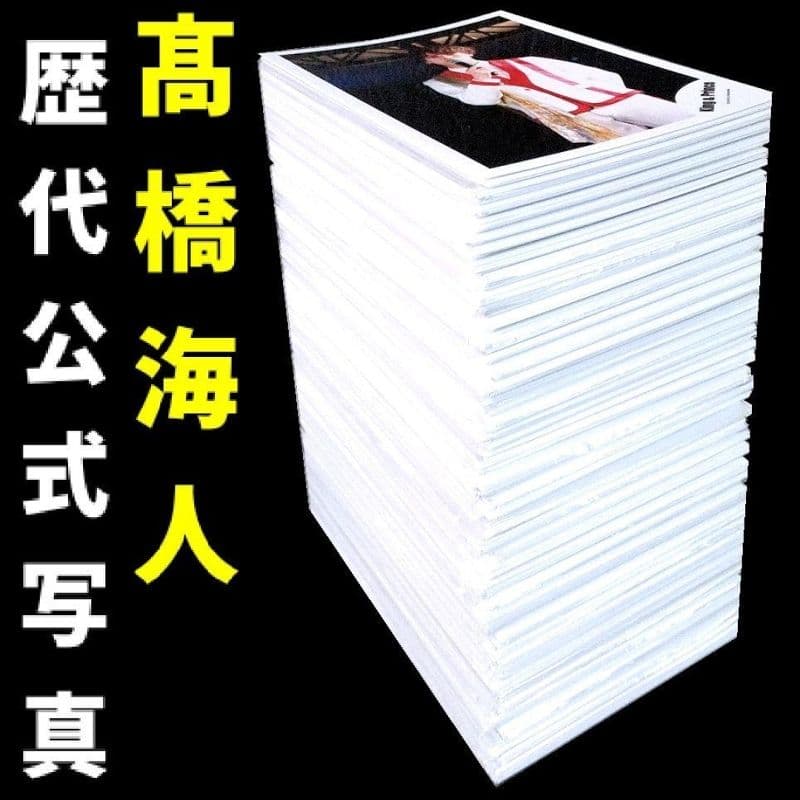 髙橋海人 高橋海人 歴代 公式写真 フォトセット 大量 まとめ売り 700枚超え